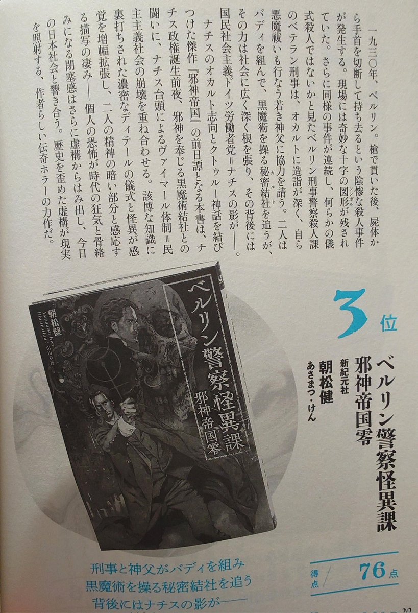 uncle_dagon's tweet photo. 「このホラーがすごい!」2026年版がとどきました。朝松健先生 @uncledagon.bsky.social の新作「ベルリン警察怪異課」がなんと、3位でランクイン!さすが、日本のクトゥルフ神話師匠の力作です。
#ホラー小説 #このホラー https://t.co/EQGnaVKVHg