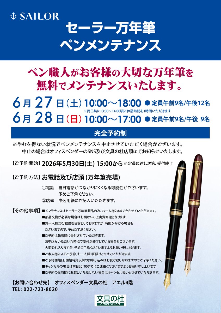office_vender's tweet photo. 【文具の杜からのご案内】

セーラー万年筆「ペンメンテナンス」開催！！
両日共に若干の空きがございます。
ご希望の方はお急ぎください。

お電話及び店頭にてご予約受付中!

TEL:022-723-8020 https://t.co/hiVLqbnSub