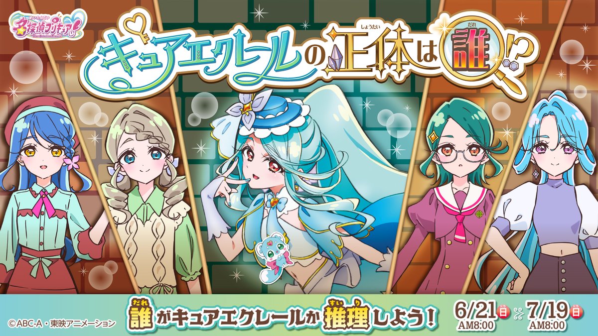 all_precure_exh's tweet photo. ⟡.· ┈⟡.· ┈⟡.· ┈⟡.· ┈⟡.· ┈⟡.·
キュアエクレールの正体は誰！？
本日よりキャンペーンスタート！
　⟡.· ┈⟡.· ┈⟡.· ┈⟡.· ┈⟡.· ┈⟡.·

4人の候補者の中で、誰がキュアエクレールに変身するのか推理しよう✨
期間中、イベント会場でも投票用紙と投票済証を配布いたします🔎
キュアエクレールに変身すると思うキャラクターに投票してね！

公式HP特設サイトはこちら🌟
https://t.co/zrEkmhY5HP

🩵投票期間
2026年6月21日(日)～7月19日(日)

🩵対象会場
・名探偵プリキュア！ いっしょになぞとき！ はなまるかいけつフェスティバル！（大阪南港ATC）
　5月16日(土)～7月12日(日)※土日のみ開催
・おでかけ！プリキュアマルシェin遠鉄百貨店（静岡・浜松）
　6月27日(土)～7月12日(日)

会場でのお渡し方法や詳細についてはこちら👇
https://t.co/tuOM8ErSKt

#たんプリ #プリキュア #キュアエクレールの正体は誰