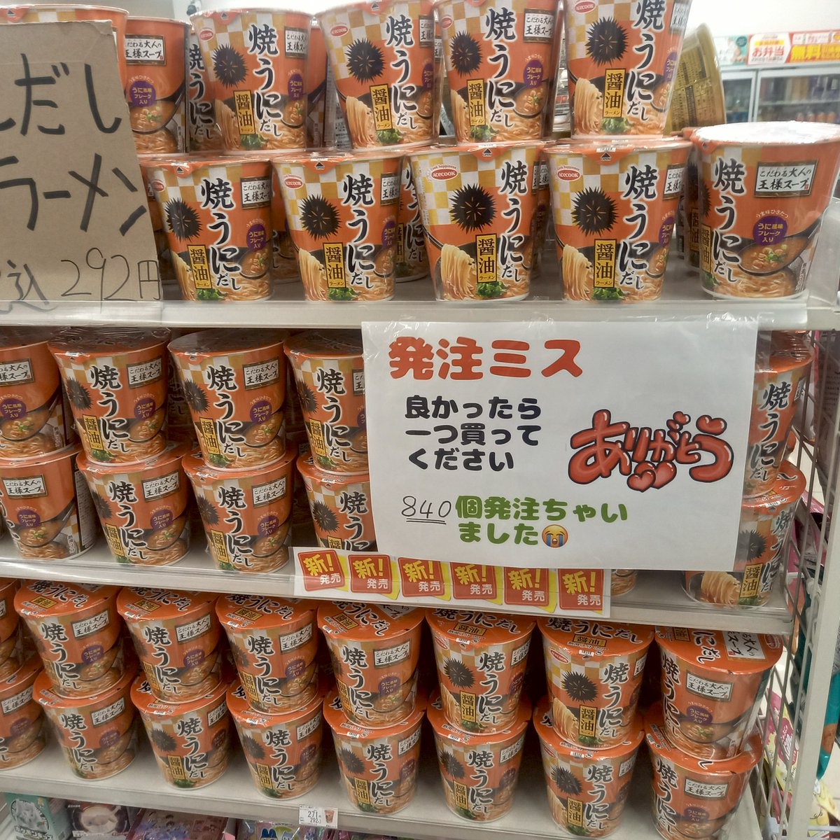 YISODAMAN's tweet photo. [ほぼ週刊ODAman] 初めて遭遇しました。いままでSNS等でバズってる画像は見たことがありました。自分がほぼ1日おきぐらいに利用してる地元のコンビニでこれを見るとは。かわいそうになって普段食べないカップ麺を１つだけ買いました。しかし840個の誤発注は痛いなぁ。知らんけど。 https://t.co/y2sBzyZ647