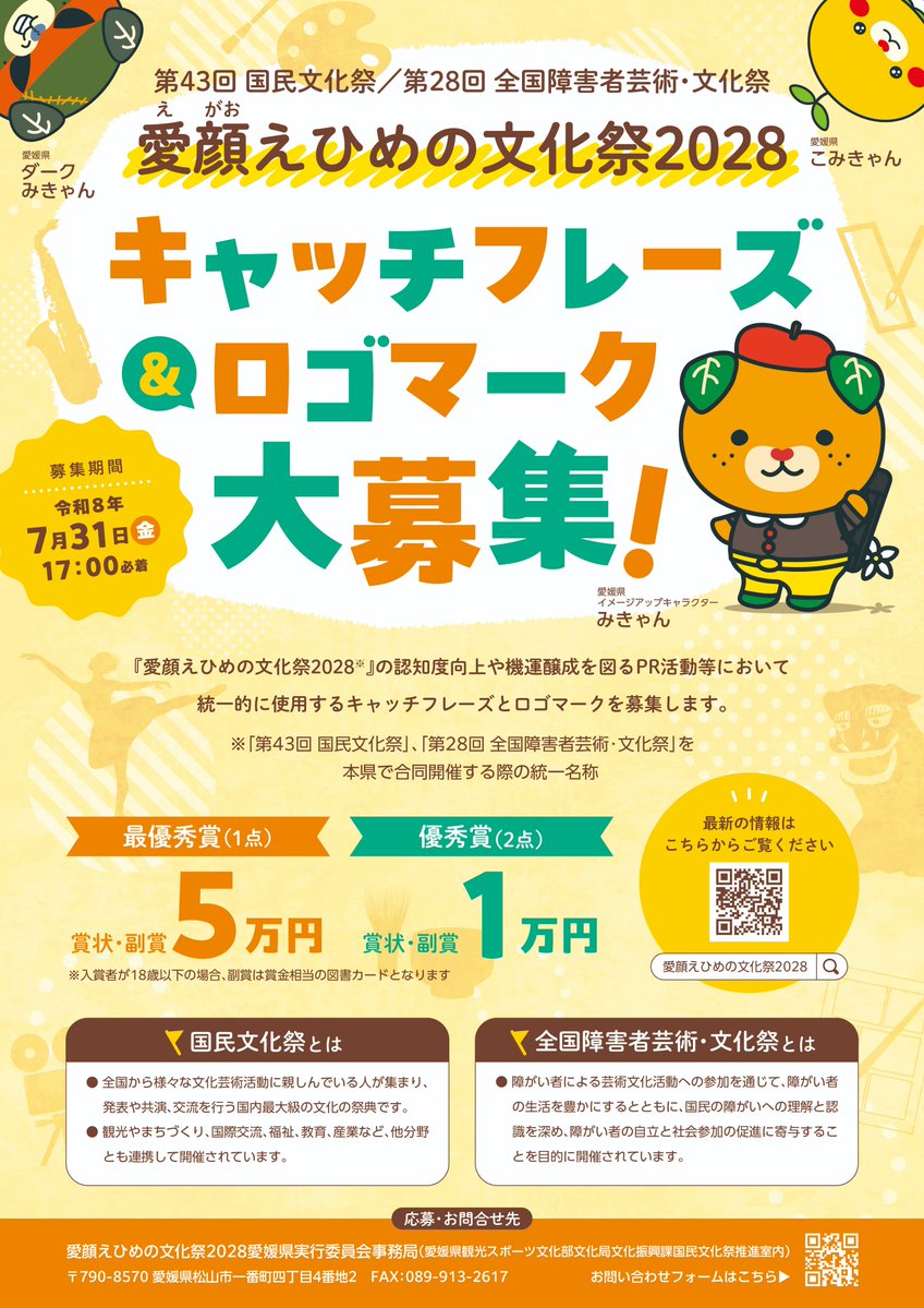 ehimetokyo's tweet photo. ＼愛顔（えがお）えひめの文化祭2028
キャッチフレーズ・ロゴマーク大募集✨／

愛顔えひめの文化祭2028を象徴するキャッチフレーズ・ロゴマークを募集します🍊

最優秀作品にはなんと！！
🎁副賞5万円！！

応募を、心からお待ちしています💛
📆7/31(金)17:00必着
💻詳細は
☞https://t.co/QdpER4WQqB https://t.co/N8bDpLXwXU