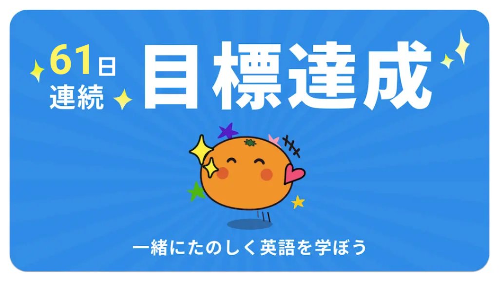 hiro16730817's tweet photo. 【英語アプリmikan】今日の目標達成🔥 
#今日もmikan 
https://t.co/dGiDdgs7Ha https://t.co/KSMtVpmJoI