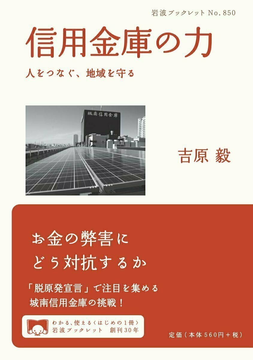 Iwanamishoten's tweet photo. 今日は #信用金庫の日 。
1951年の今日、信用金庫法が公布・施行されたことに因みます。相互扶助を目的とした協同組織の金融機関“しんきん”。その原点には、お金のもたらす弊害から人や地域を守る理念があります。お金が猛威をふるう時代にこそ。

吉原毅『信用金庫の力』☞ https://t.co/w0R9kFC4gz https://t.co/KNP5OAyTNZ