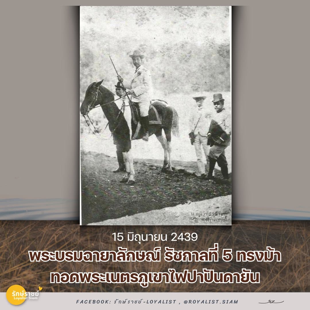 Mutelu3's tweet photo. ⏳🐎🌋๑๕ มิถุนายน ๒๔๓๙ พระบรมฉายาลักษณ์ รัชกาลที่ ๕ ทรงม้า ทอดพระเนตรภูเขาไฟปาปันดายัน🌋🐎⏳
📍เสด็จพระราชดำเนินเย��อนชวาเป็นครั้งที่ ๒ โดยในภาพรัชกาลที่ ๕ ทรงม้าพระที่นั่งไปทอดพระเนตรภูเขาไฟปาปันดายัน ตำบลจิสุรูปัน เมืองบันดุง https://t.co/ucYGFsgflX