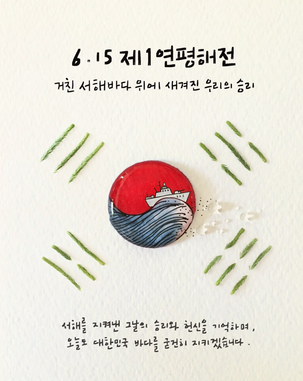 gyeon_baeg's tweet photo. 오늘은 6.15 제 1연평해전이 있었던 날입니다

거친 서해바다 위에서 대한민국을 지키기 위해서
헌신하고 희생하신 모든 국군장병분들 
너무 감사드립니다 존경합니다🫡🫡 https://t.co/co8g2vkFQQ