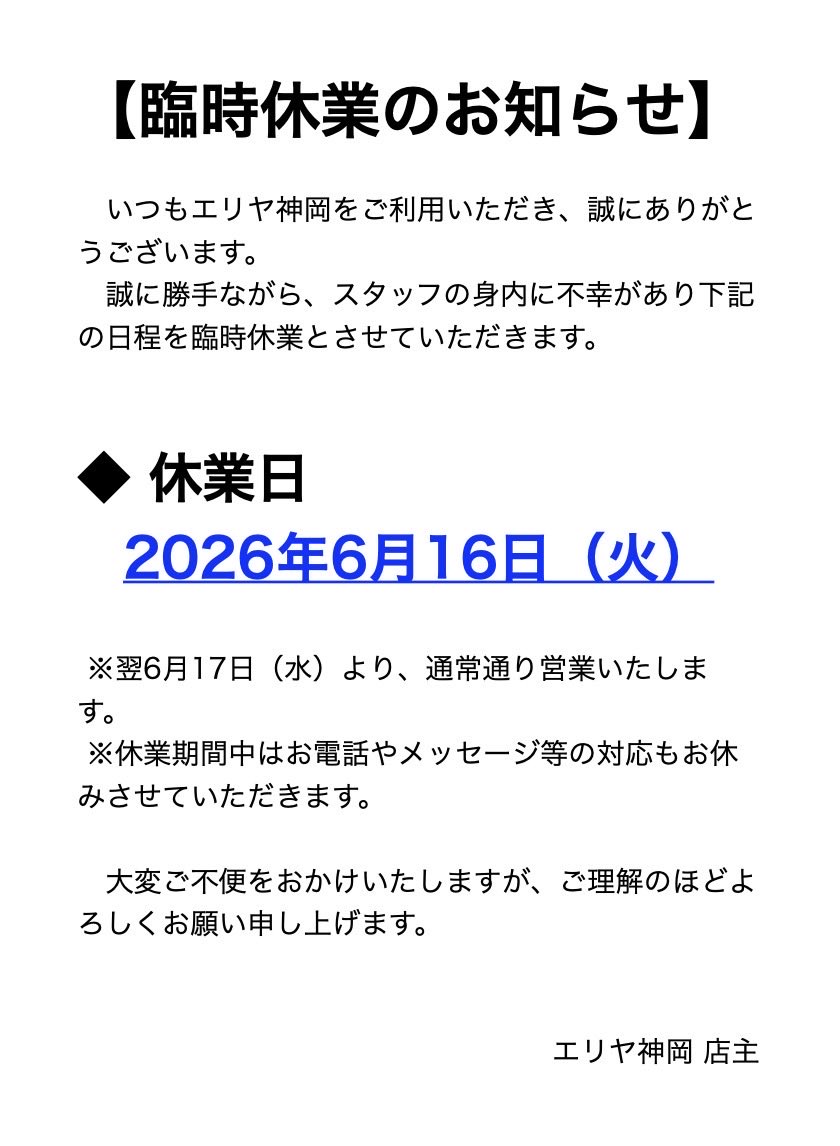 eriya77's tweet photo. ー

6/17(水)11時より通常営業いたします。

申し訳ありませんが、どうぞ宜しくお願いいたします。

#エリヤ神岡 #臨時休業 #お知らせ https://t.co/2WcFiVuLmO