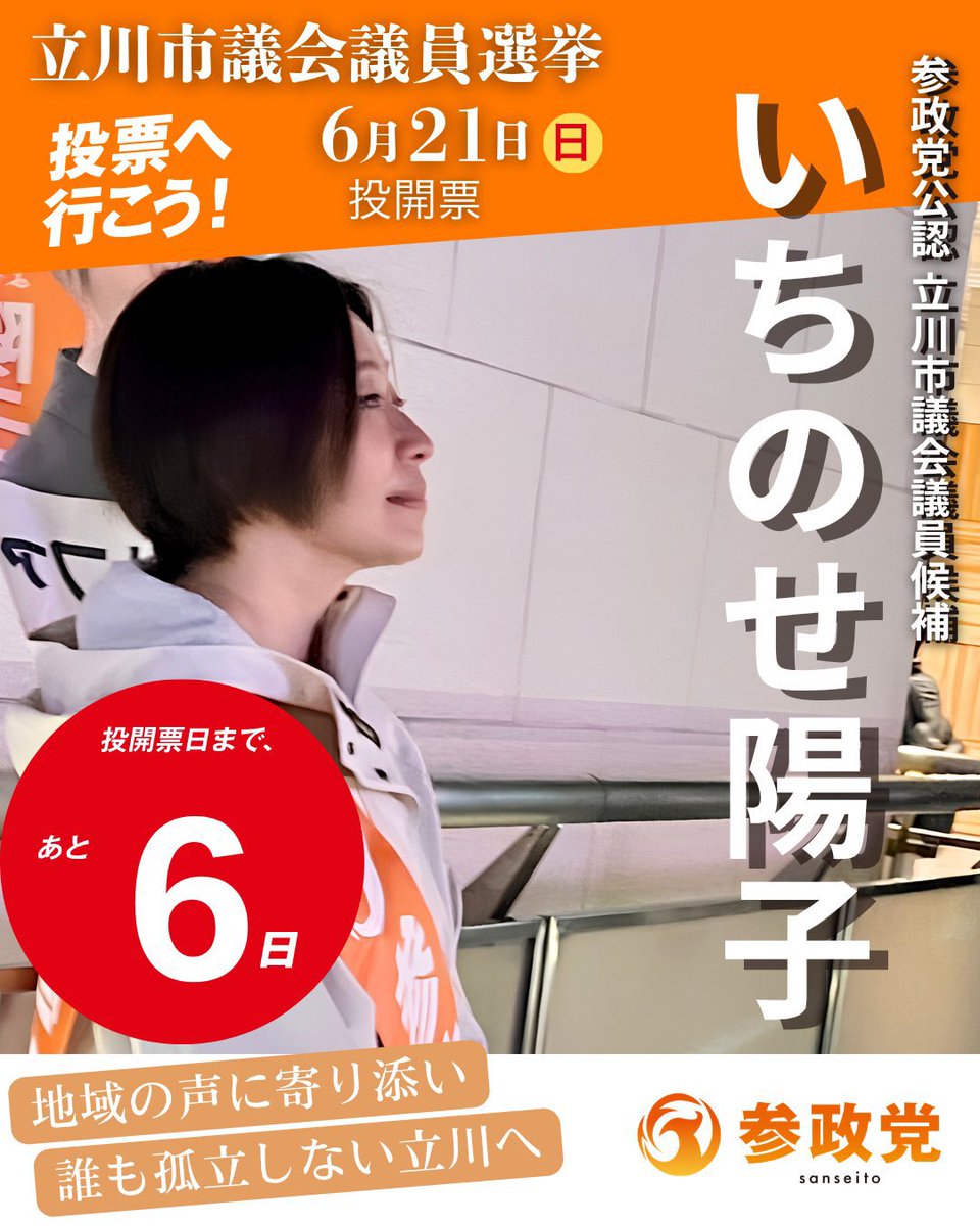 いちのせ陽子🔶参政党公認 立川市議会議員候補 tweet media