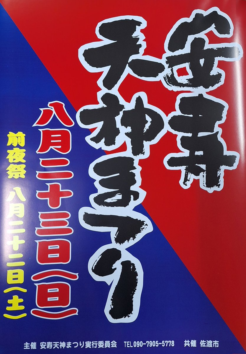 安寿天神まつり2026 前夜祭8月22日 本番 8月23日 今年も宜しくお願い