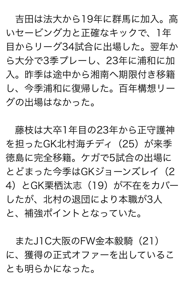 bmtps_k's tweet photo. 移籍情報

(報知)
●清水が湘南MF藤井智也を完全移籍で獲得

(スポニチ)
●FC東京MF佐藤龍之介にスペイン1部バレンシアから正式オファー
●藤枝が浦和GK吉田舜に正式オファー、交渉は順調
●藤枝はC大阪FW金本毅騎にも正式オファー https://t.co/PjDRyvEMn4