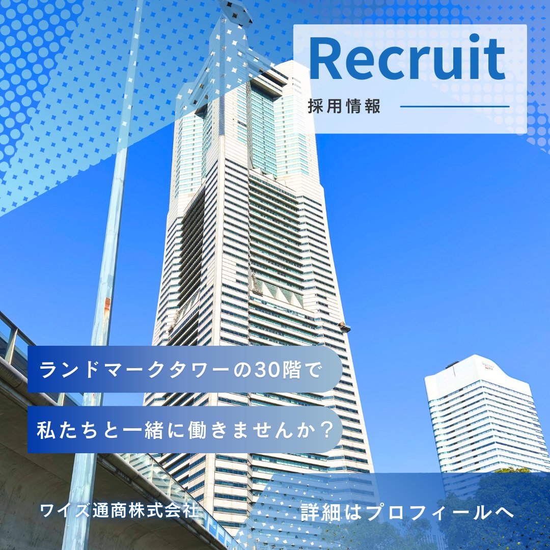 WISE_X_TRADE's tweet photo. 【新卒採用】
就活している皆さん注目‼️
ワイズ通商では営業職／営業事務職の新卒採用を積極募集中です☺️
✅自分に向いている仕事がまだ分からない
✅仕事もプライベートも大事にしたい
✅仲間と一緒に成長したい　　　などなど
気になっているそこのあなた！URLをチェック👊
#27卒 #新卒採用 #27卒と繋がりたい #採用情報