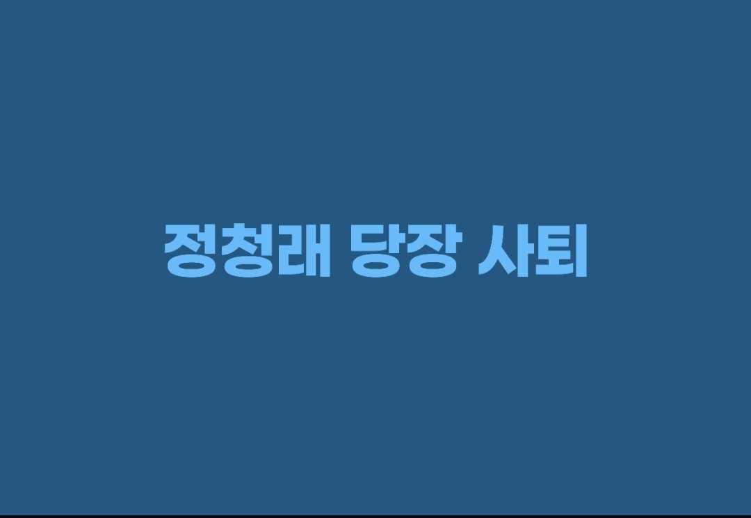 1101Artsoup's tweet photo. #정청래_당장_사퇴
#정청래를제명하라
#지도부전원사퇴
릴레이 동참합니다🆘️ https://t.co/S3xtQi4gmF