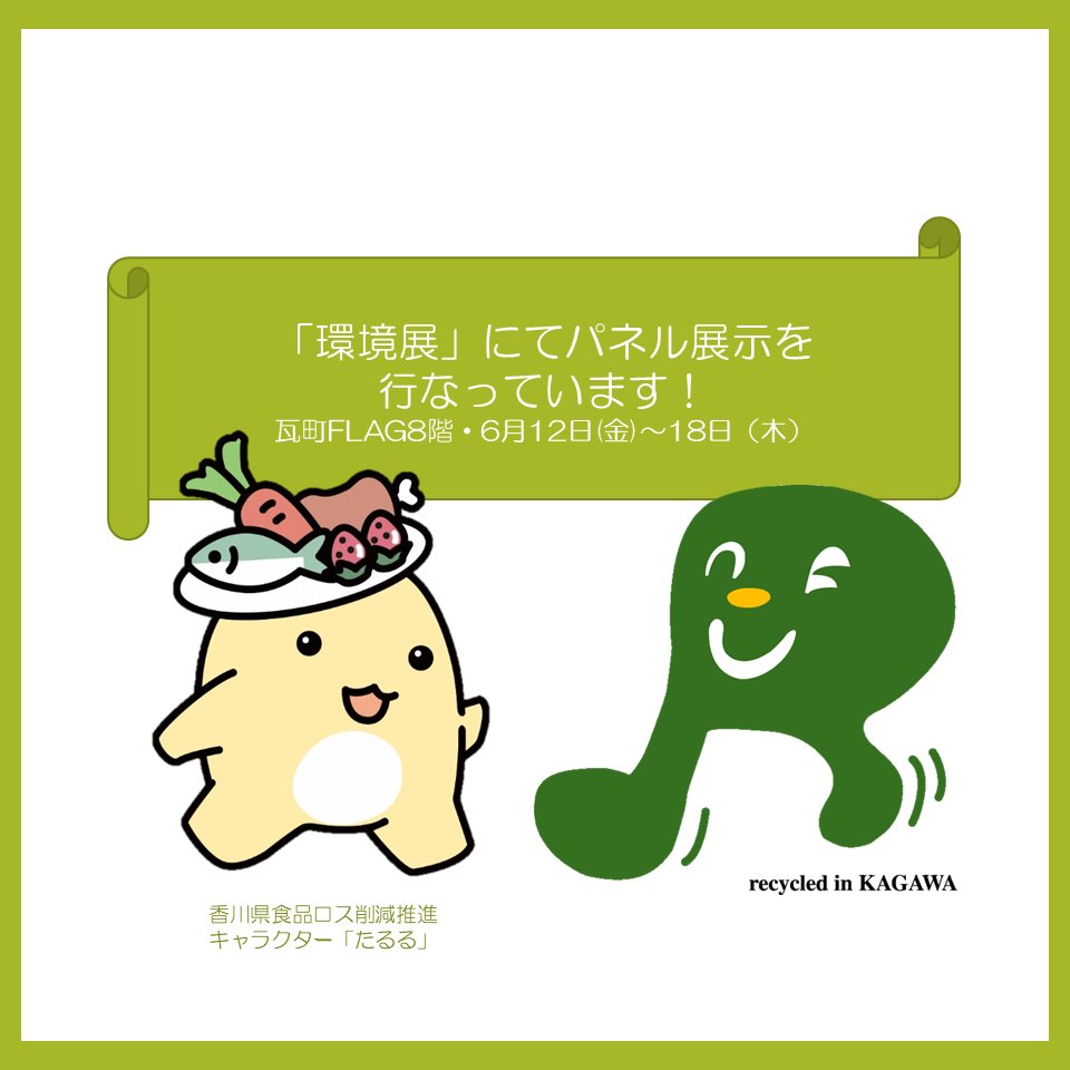 3R_kagawa's tweet photo. ◆瓦町FLAG　環境展◆
「環境展」(瓦町FLAG8階・6月12日(金)～18日（木）まで)にて、香川県認定環境配慮モデルに関するパネルを展示します。是非お立ち寄りください。県内のリサイクル製品や事業所を紹介していますので、身近なことから環境のことについて考えてみませんか？https://t.co/o8iezZ6Gcj https://t.co/0lhW9U6UoY