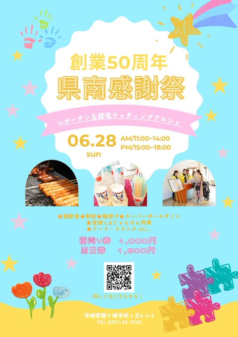 az_inzai's tweet photo. 🌈＼創業50周年記念／🌈
県南感謝祭を開催します🎉

おいしいフードにドリンク🍴
射的・輪投げ・スーパーボールすくいなど
楽しいイベント盛りだくさん✨

📅6/28(日)
☀️AM 11:00〜14:00
🌙PM 15:00〜18:00
ご家族やお友だちとぜひ遊びに来てください😊

#感謝祭
#株式会社小野写真館 https://t.co/JHdIW6cGts