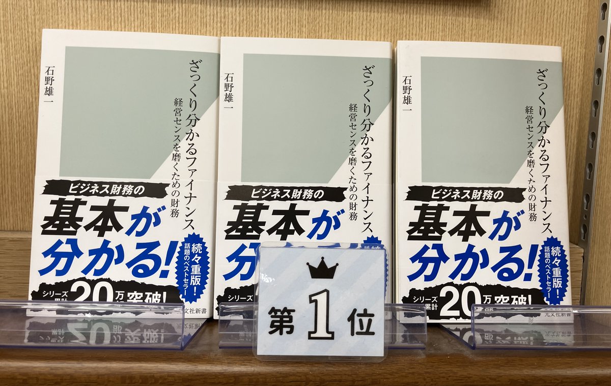 今週の新書ランキング1位～4位】 1位 石野雄一『ざっくり分かる