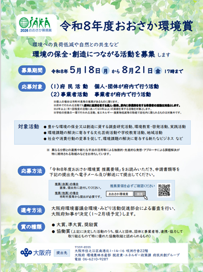 osk_env_ps's tweet photo. 「令和８年度おおさか環境賞」優れた環境活動を募集しています！🏆

環境の保全又は創造に資する活動に取り組む個人・団体・事業者の活動を「#おおさか環境賞」として表彰しています🌏✨
環境への負荷低減や自然との共生などに取り組むみなさんのご応募をお待ちしております！
＃環境活動　#賞　#推薦 https://t.co/Jr9BrHqvKe