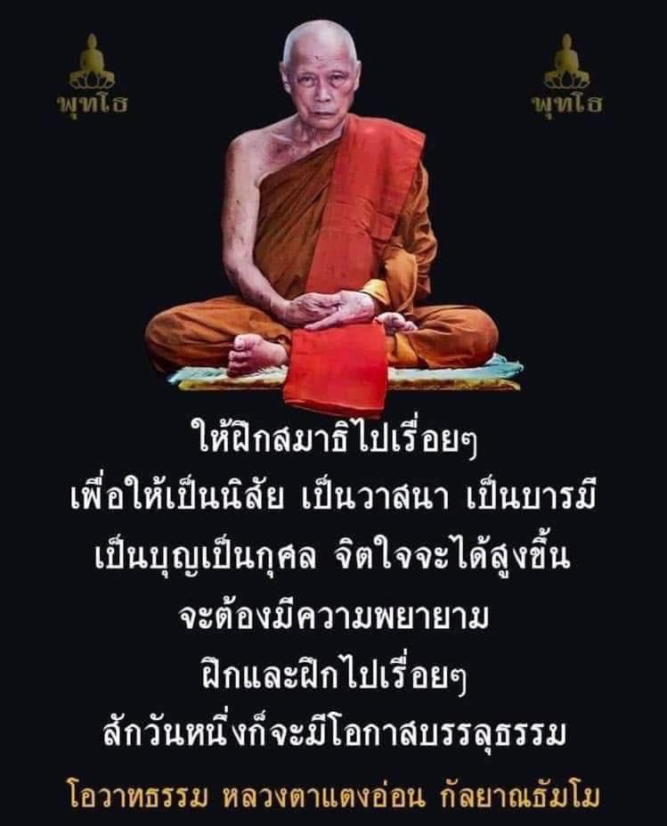 KhamkomDhamma's tweet photo. “ให้ฝึกสมาธิไปเรื่อยๆ เพื่อให้เป็นนิสัย เป็นวาสนา เป็นบารมี เป็นบุญเป็นกุศล จิตใจจะได้สูงขึ้น จะต้องมีความพยายามฝึกและฝึกไปเรื่อยๆ สักวันหนึ่งก็จะมีโอกาสบรรลุธรรม” 

หลวงตาแตงอ่อน กัลยาณธัมโม https://t.co/vcpF0rAv7S