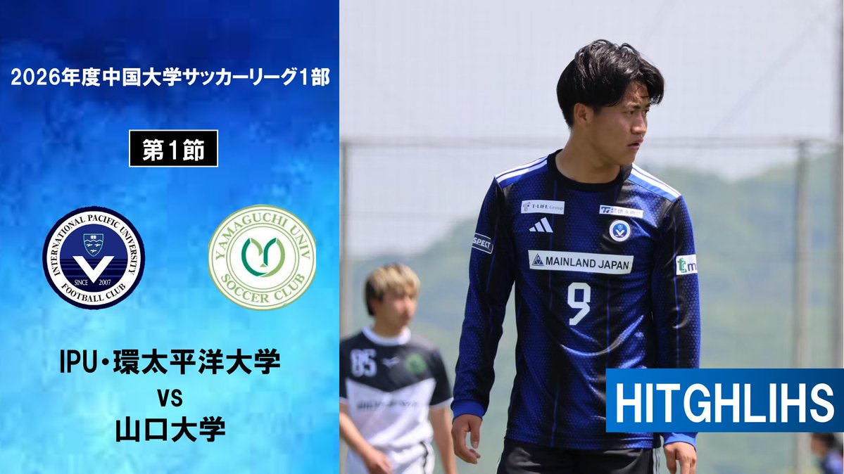2026年度 中国大学サッカーリーグ 第1節 vs 山口大学 の公式ハイライト