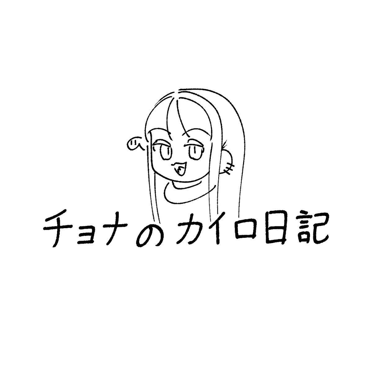 WhatTwoT's tweet photo. 漫画の〆切がヤバいので、今週の「チョナのカイロ日記」はお休みします。

読者の皆様、ご了承のほどよろしくお願いいたします。 今後ともよろしくお願いいたします。 https://t.co/942bbgqEMm