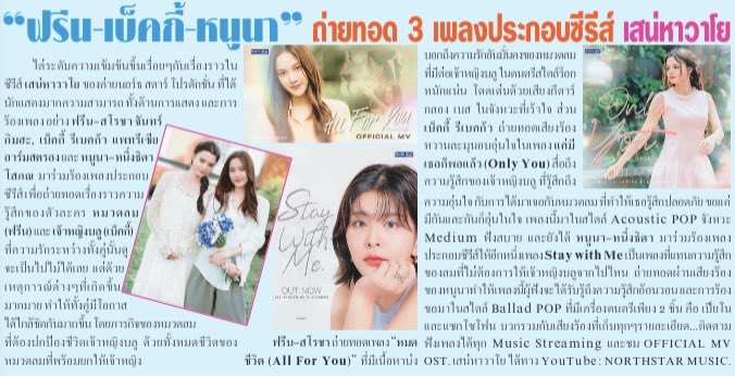 timeheal_'s tweet photo. หนังสือพิมพ์ ไทยรัฐฉบับวันที่ 
15 มิ.ย.  2569

ฟรีน-เบ็คกี้-หนูนา
ถ่ายทอด 3 เพลงประกอบซีรีส์ เสน่หาวาโย 

#เสน่หาวาโย
#4Elements #บ้านวาทินวณิช
#ฟรีนเบค‌ #FreenBecky‌ https://t.co/s3cTI7KpkA