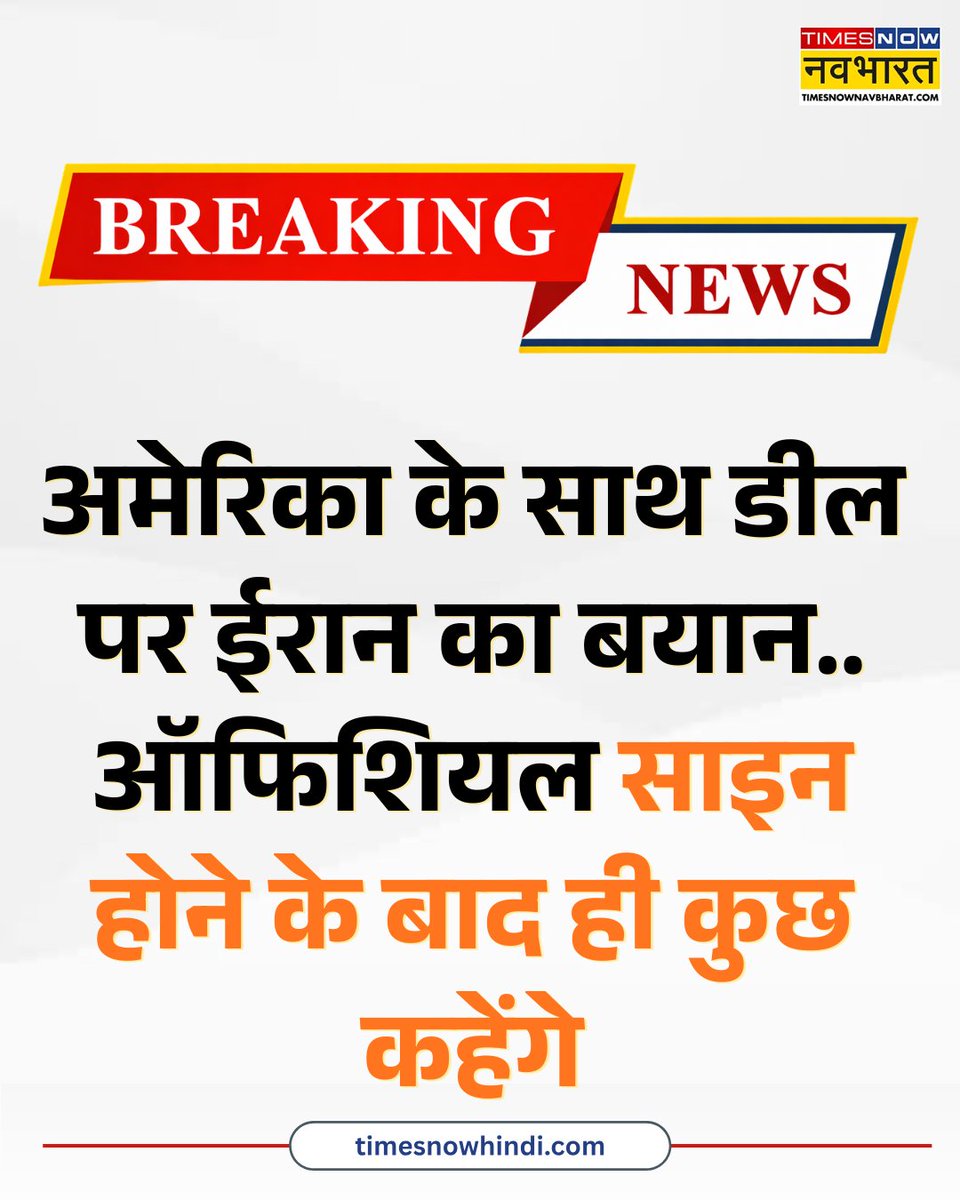 TNNavbharat's tweet photo. अमेरिका के साथ डील पर ईरान का बयान.. ऑफिशियल साइन होने के बाद ही कुछ कहेंगे.. इस जंग में ईरान को बहुत बड़ी जीत मिली

#Iran #USIranDeal #PeaceDeal #MiddleEast #BreakingNews #IranStatement https://t.co/EJKVI80Dxb