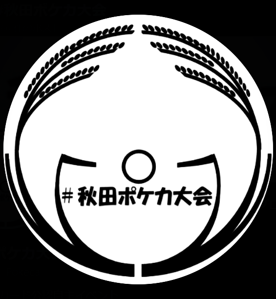 H_Akita_Pokeca's tweet photo. 【イベント告知】
7月の日程が公開！

①追加開催 #秋田ポケカ大会 特殊レギュ(FGH)
②第27回 #秋田ポケカ大会 (3人チーム戦)

-日時 2026年7月5日(日)
-場所 遊学舎 研修1,2
-定員 ①16名 ②48名(16チーム)

詳細は下記URL。受付は本日18時開始 
①https://t.co/g26cIyH7SC
②https://t.co/ncGtJkUkb2 https://t.co/QpFzFnUM5z