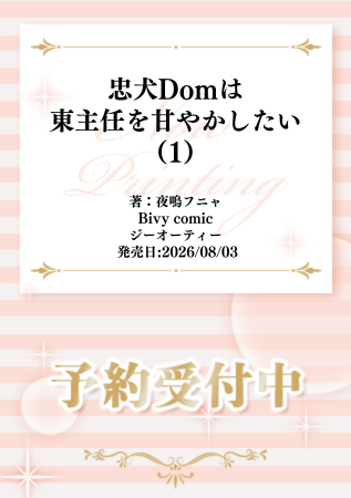 comicomistudio's tweet photo. ⋆⸜🐶告知解禁👔⸝⋆
 
夜鳴フニャ先生(@yonaki_funya) 新刊コミックス📕💕
『#忠犬Domは東主任を甘やかしたい（1）』
Bivy comic(@bivycomic)
8/3発売

💗🎁コミコミ有償特典✨アクリルコースター✨＆
💗🎁コミコミ特典✨4Pリーフレット✨＆
店舗共通特典✨両面カード✨決定❗️
 
https://t.co/yecstgDvYs