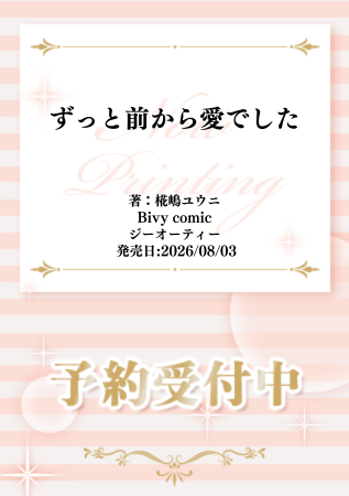 comicomistudio's tweet photo. ⋆⸜💞告知解禁💞⸝⋆
 
椛嶋ユウニ先生(@kabashimayuuni) 新刊コミックス📕💕
『#ずっと前から愛でした』
Bivy comic(@bivycomic)
8/3発売

💗🎁コミコミ有償特典✨アクリルコースター✨＆
💗🎁コミコミ特典✨4Pリーフレット✨＆
店舗共通特典✨両面カード✨決定❗️
 
https://t.co/6NvHVOQUpb https://t.co/Oez87vhYEA
