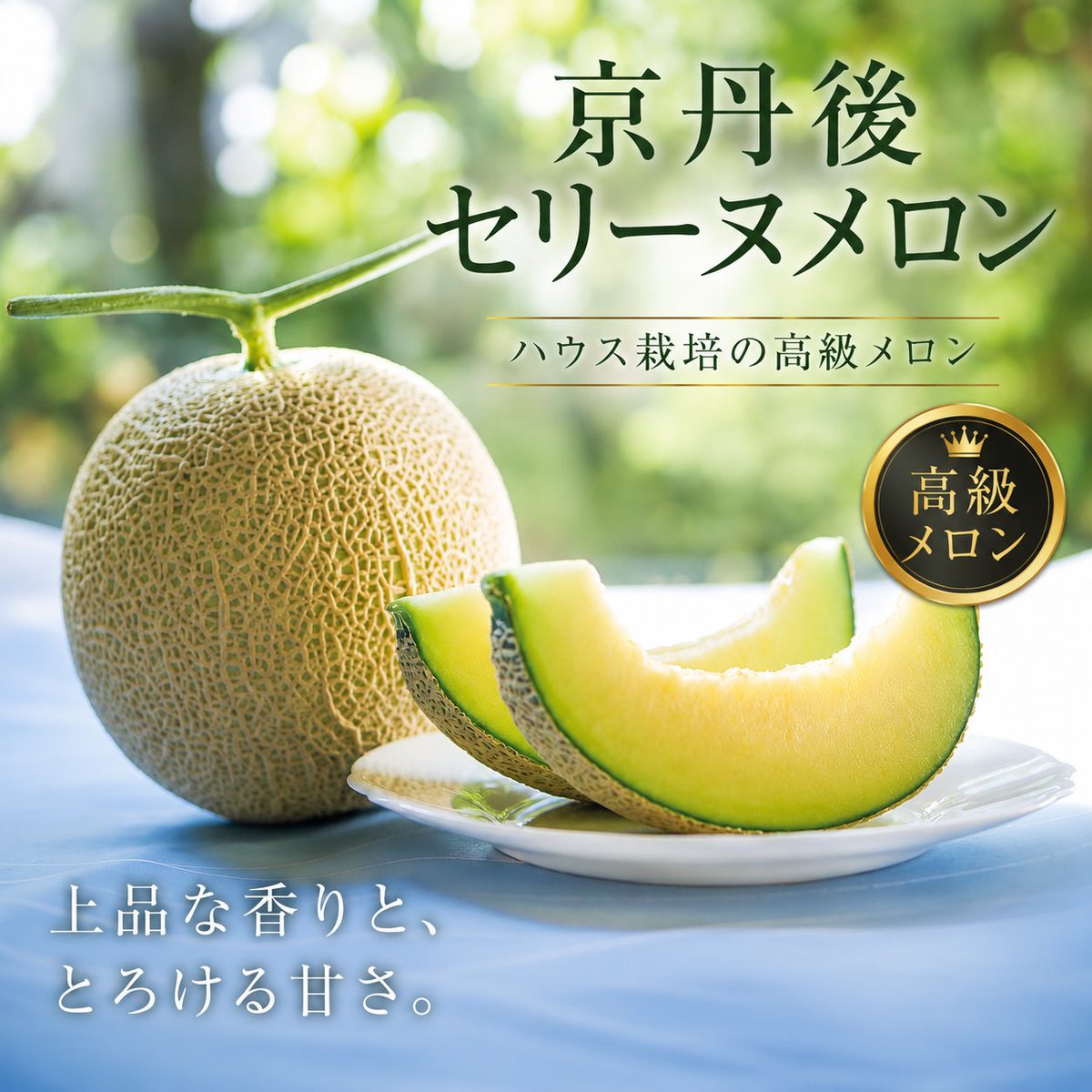 amitytango1's tweet photo. 夏が来ると『またこの季節』と思う果物があります。
大江農園のセリーヌメロン。丹後育ちのアールスで、並ぶのは7月上旬〜8月上旬のほんの短い間だけ。冷やしすぎず、食べる前に常温へ戻して切ると、香りがいちばん立ちます。
今年の夏は、丹後の甘さをあの人へ。
メロンの食べごろ、どう見極めてる？ https://t.co/TRqgr5WFY7