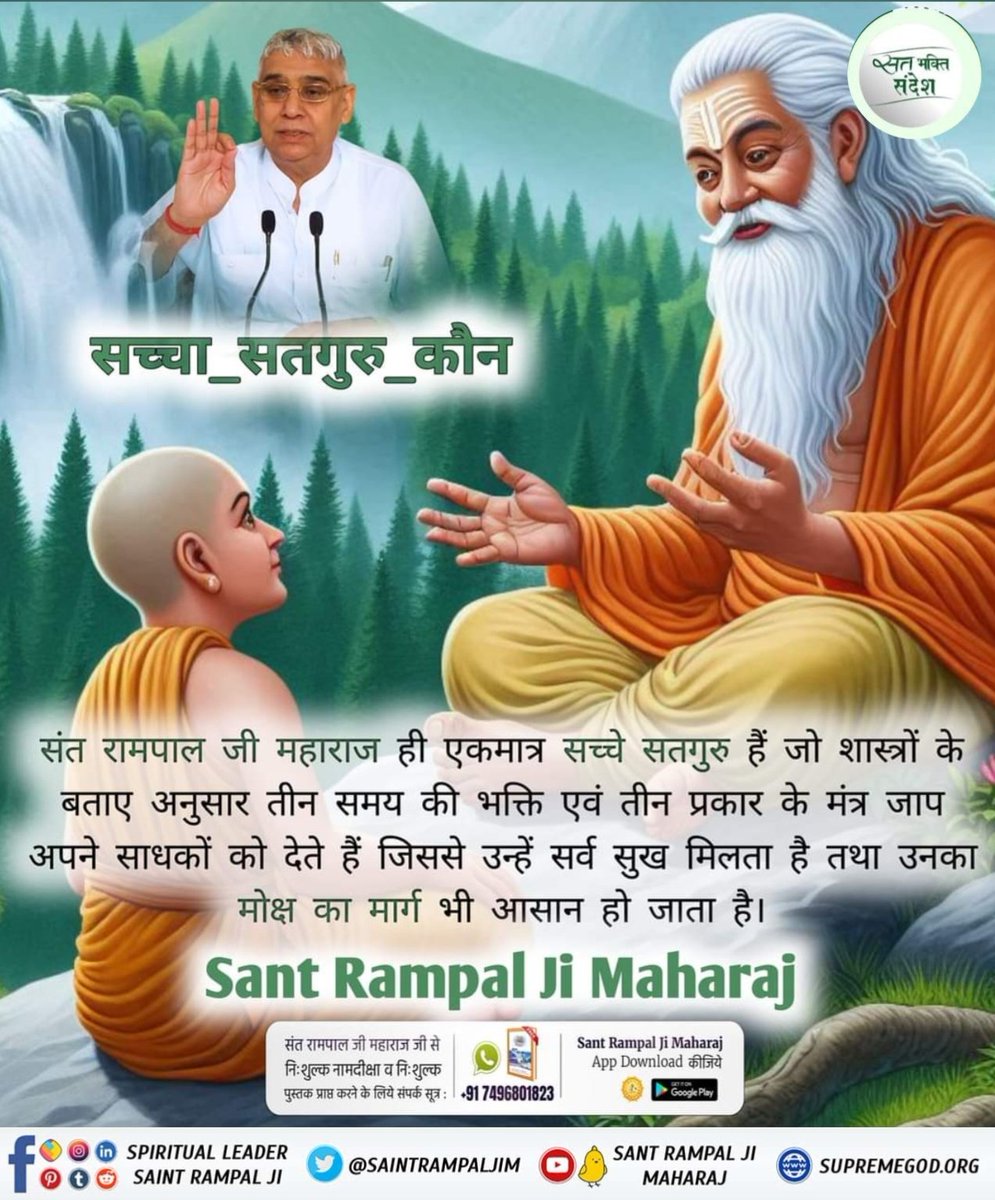 duleshwarp14's tweet photo. #GodMorningMonday 
सच्चा सद्गुरु कौन? 
संत रामपाल जी महाराज ही एकमात्र सच्चे सतगुरु हैं जो शास्त्रों के बताए अनुसार तीन समय की भक्ति एवं तीन प्रकार के मंत्र जाप अपने साधकों को देते हैं जिससे उन्हें सर्व सुख मिलता है तथा उनका मोक्ष का मार्ग भी आसान हो जाता है। https://t.co/rr4zt7ewbp