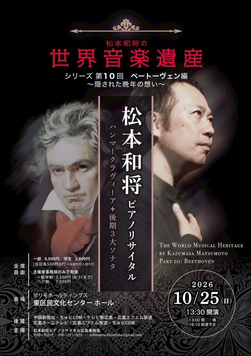 松本和将【今年は松本和将の世界音楽遺産第10回ベートーヴェン編