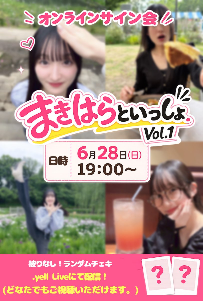 styleoffice55's tweet photo. 【#槙原唯 お知らせ】
「オンラインサイン会〜まきはらといっしょvol.1〜」

◾️販売期間
6月15日(月)18:00〜6月28日(日)12:00

◾️日程
6月28日(日)19:00〜

◾️配信
.yellLive
https://t.co/INSFp9o6pL
※どなたでもご覧いただけます。

◾️チェキ販売
https://t.co/6mCgfRoAgb

槙原唯(@mkhr____yui ) https://t.co/UBcTumwiyV