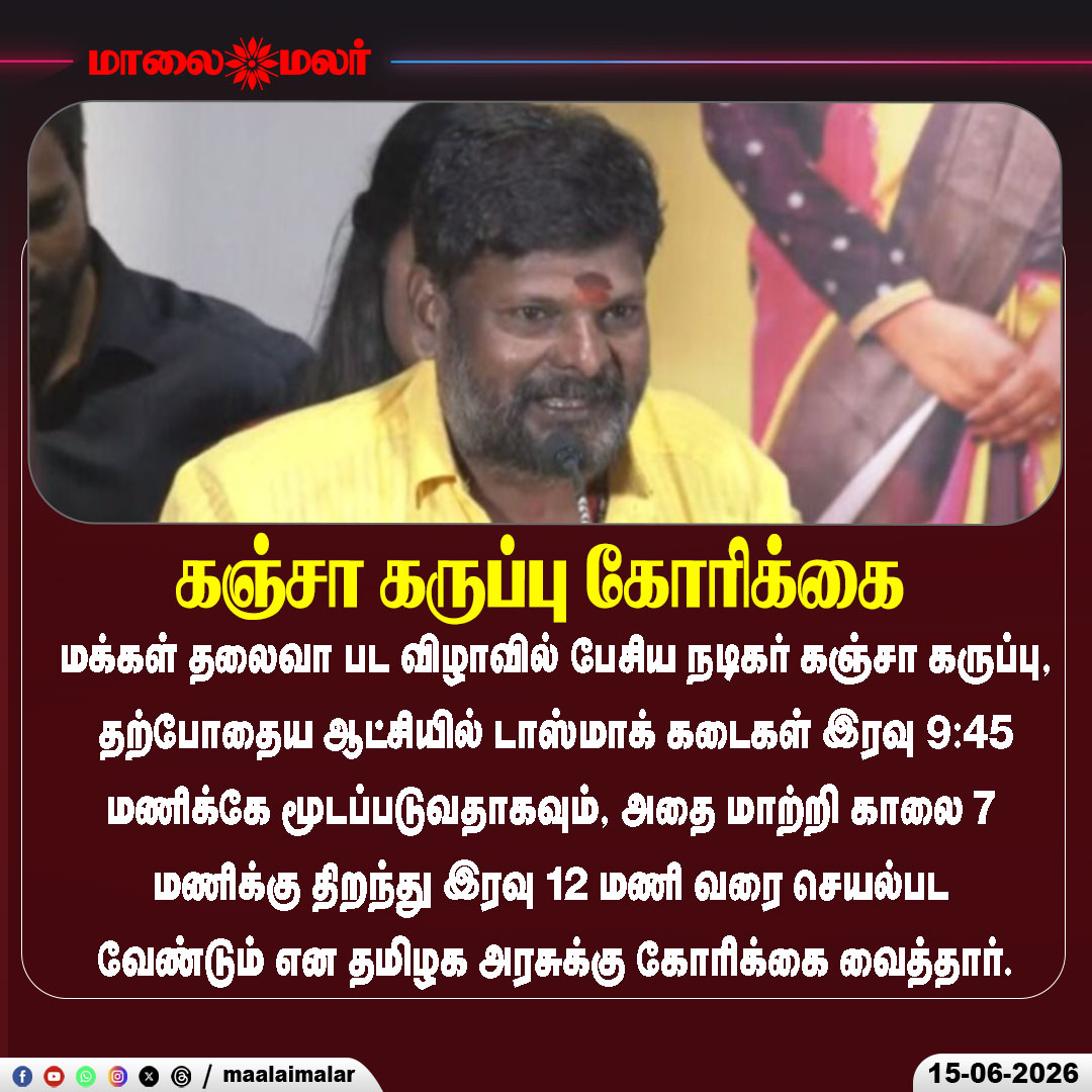 maalaimalar's tweet photo. டாஸ்மாக் நேரம் மாற்ற கோரிக்கை – கஞ்சா கருப்பு பேச்சு

#KanjaKaruppu #TamilCinema #Tasmac #TamilNaduNews #FilmEvent #BreakingNews #Maalaimalar https://t.co/cmnbJbna8q