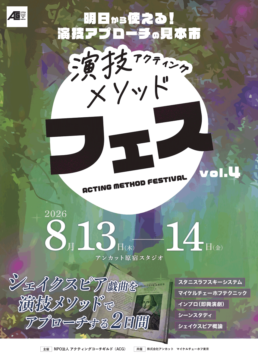 Acting_CG's tweet photo. 🎭演技アクティングメソッドフェス vol.4 🎭
2026年8月13日(木)・14日(金)＠原宿スタジオ
≪新たな演技の学び方ここで分かる！≫

今回のテーマは「古典戯曲シェイクスピア×現代の演技メソッド」６人のプロの演技講師から学べる、メソッドの見本市。
詳細｜https://t.co/aDS3ZimaLN https://t.co/kSNjOCWGH9