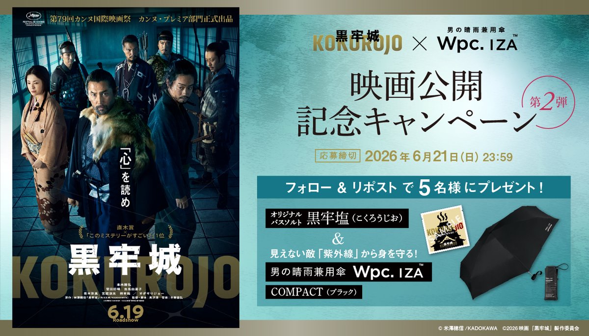 wpc_iza's tweet photo. ／
🎬2026年6月19日（金）公開
#本木雅弘 さん主演
映画『#黒牢城』×Wpc. IZA
映画公開記念キャンペーン第2弾！
＼

フォロー＆リポストで「映画『黒牢城』オリジナルバスソルト“黒牢塩”」＆「Wpc. IZA『COMPACT』ブラック」を5名様にプレゼント✨

〚応募方法〛
①@wpc_iza をフォロー
②この投稿をリポスト

〚応募締切〛
2026年6月21日（日）23:59まで