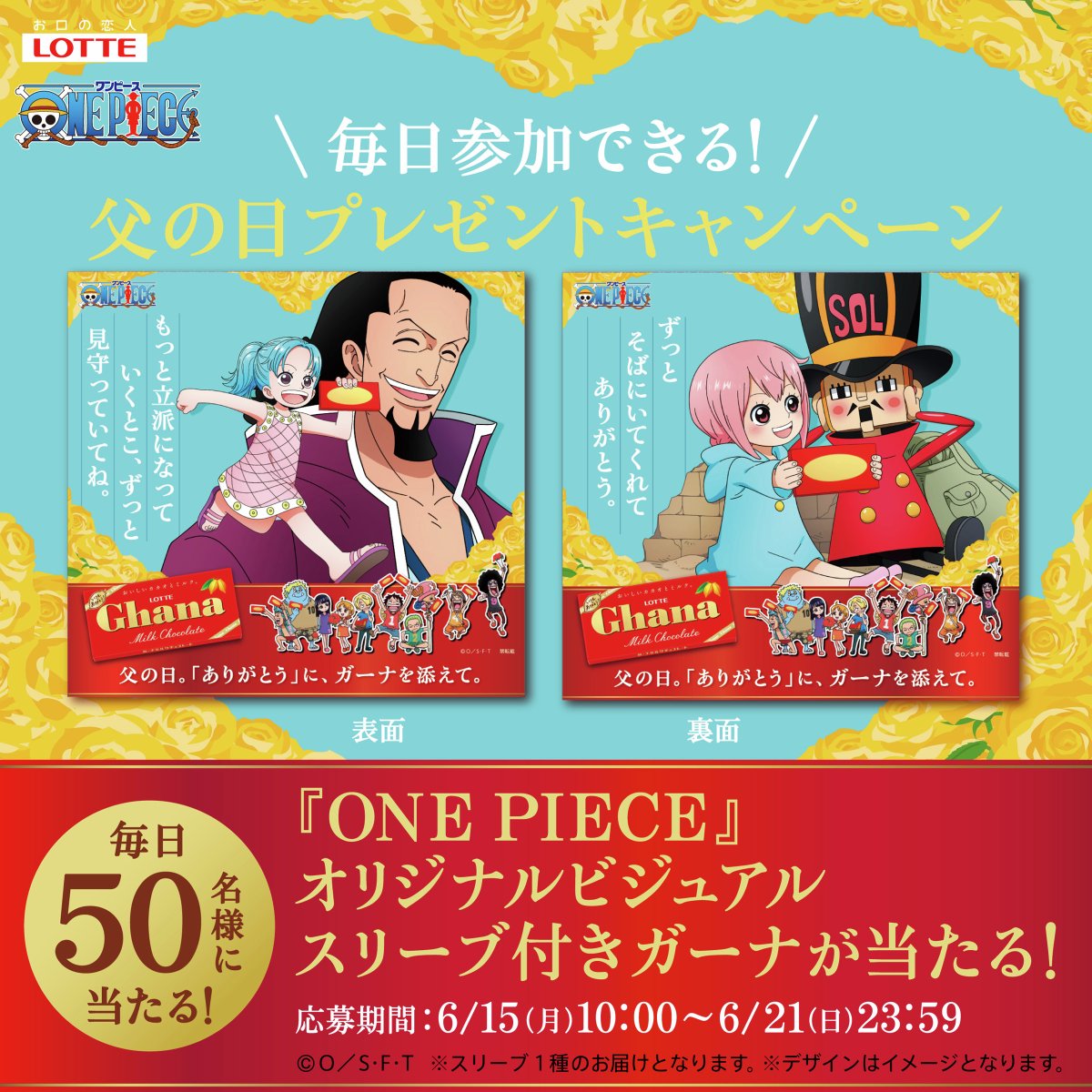 ghana_recipe's tweet photo. ／
毎日応募できる！
ガーナ×ONEPIECE
キャンペーン第4弾✨
＼
オリジナルビジュアルスリーブ入りガーナを
毎日50名様にプレゼント🎁

今年の父の日は
ガーナ_ONEPIECEと一緒に
「ありがとう」を伝えませんか？😊🍫

①@ghana_recipeをフォロー
②この投稿をリポストで結果がすぐ届く✉️
6/21〆 https://t.co/Uk1nBn9oJp