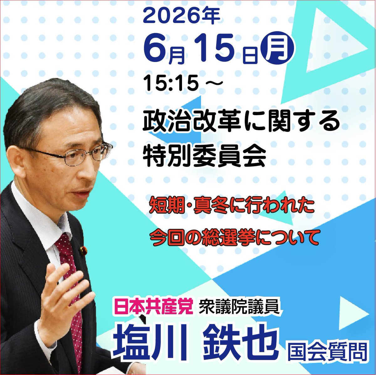 JCPkitakanto's tweet photo. #塩川鉄也 衆院議員 #国会質問 のお知らせ📣

6月15日(月)政治改革に関する特別委員会で🌱

15:15メド～15:30メド⏰
短期・真冬に行われた今回の総選挙について

📹衆院ネット中継(録画も)🎬
https://t.co/CBL1pKLtlB

ぜひ､ご覧ください https://t.co/M6uyXR6FDT