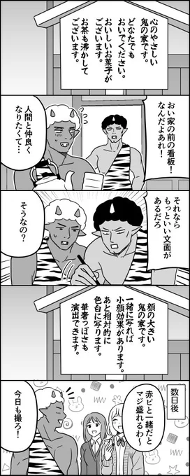 盛れた赤鬼 