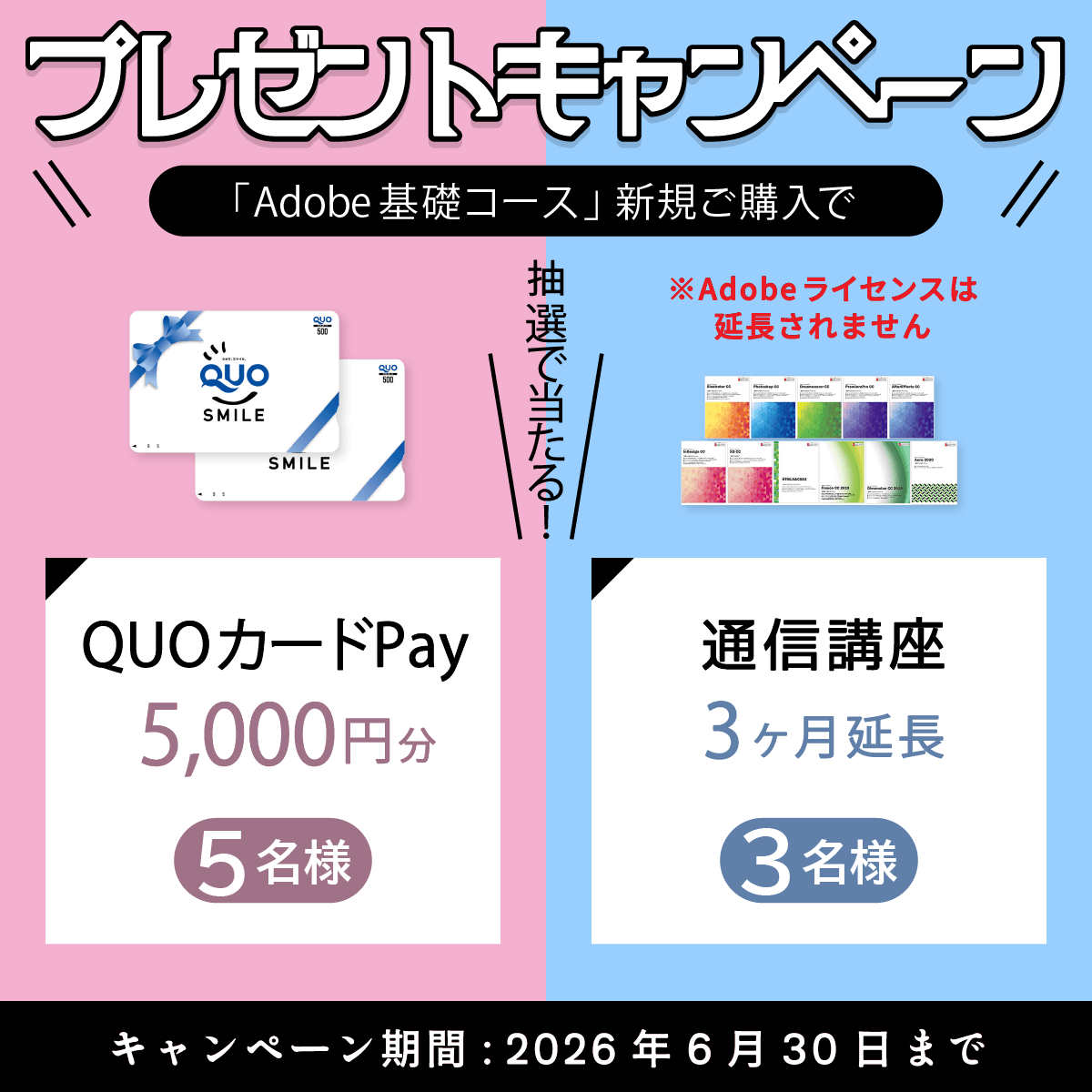 advan_online's tweet photo. 6/30(火) まで✨
＼プレゼントキャンペーン実施中🎁／
「Adobe基礎コース」をご購入いただくと、抽選で豪華景品をプレゼント！

・QUOカードPay5,000円分　5名様
・通信講座3ヶ月延長　3名様

是非この機会にご購入ください😊
https://t.co/qvEu2K0QGe

#adobe #アドビ #通信講座 #キャンペーン https://t.co/G6wfygD4rq