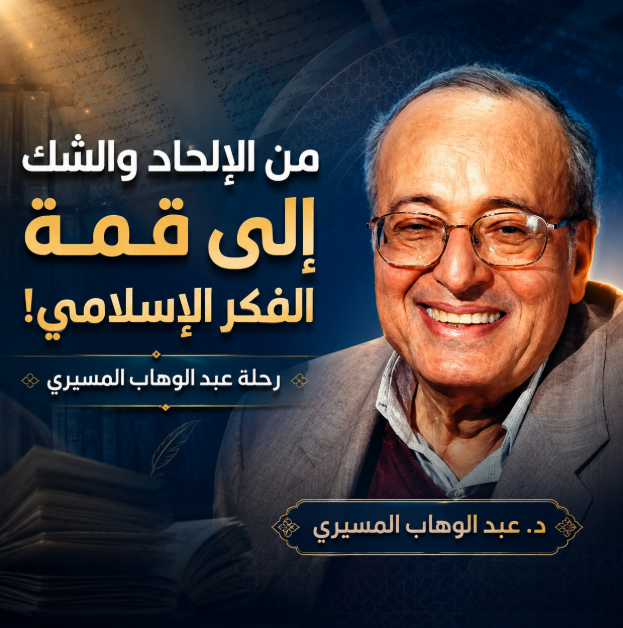 AjadMedia's tweet photo. كيف تحول شاب نشأ على أن المادة والعلم هما كل شيء، إلى واحد من أعظم المفكرين الذين فككوا الفكر الغربي في العصر الحديث؟

تعرف على الإجابة على قناتنا 

#عبد_الوهاب_المسيري #قصة #فكر https://t.co/S5Z4bFFlXP