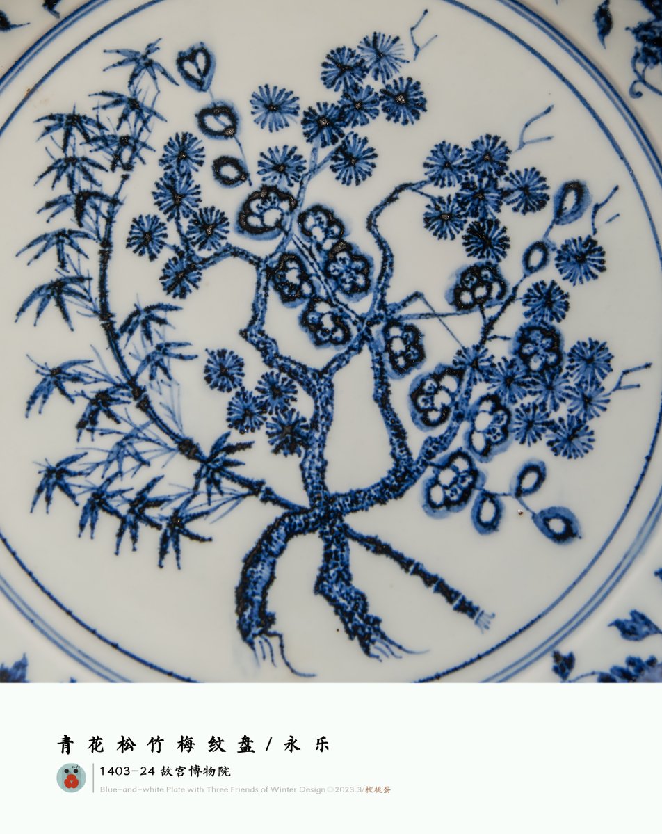 青花松竹梅纹盘明永乐故宫博物院藏Blue-and-white Plate with Three