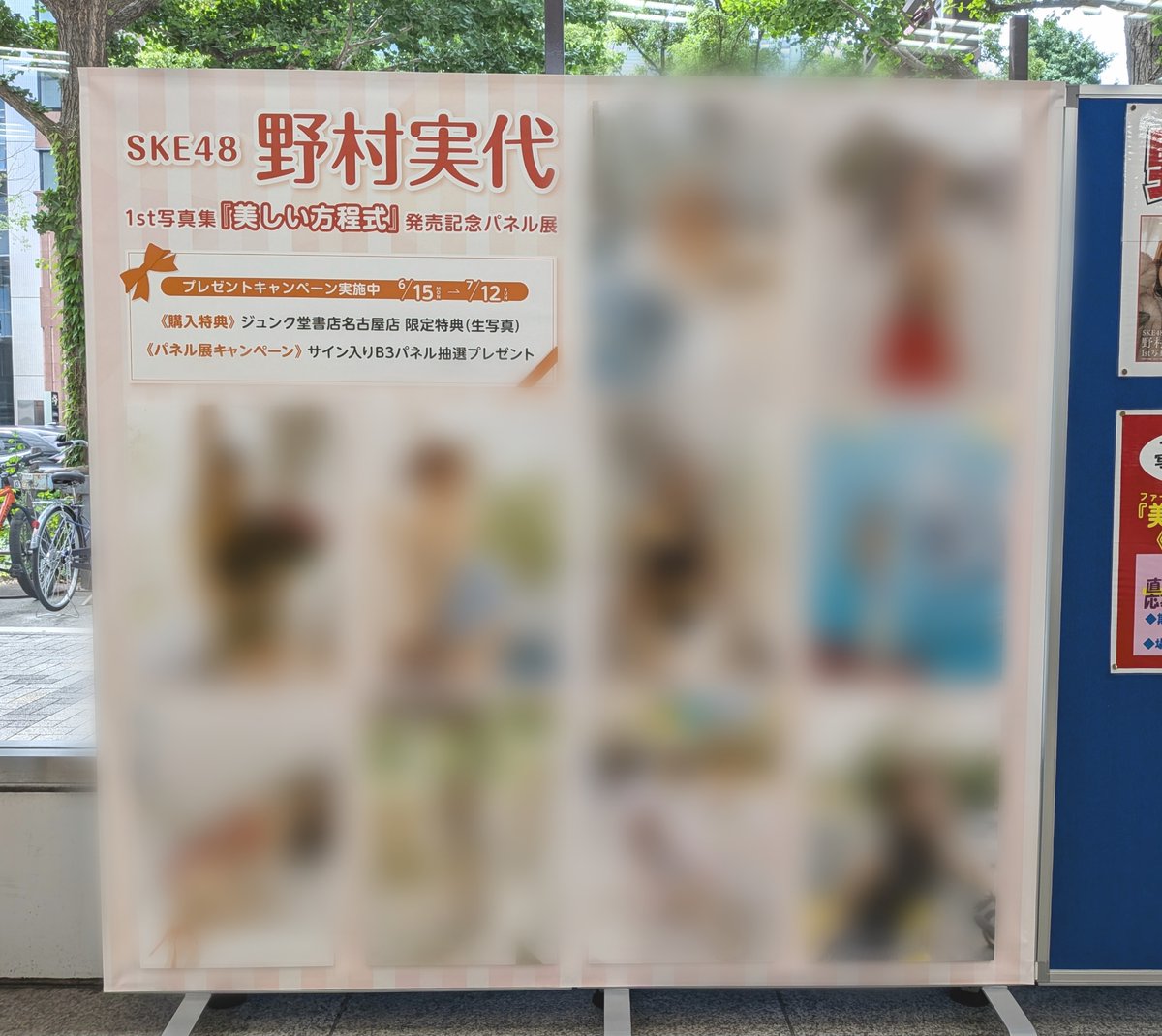✨️『#SKE48 #野村実代1st写真集 #美しい方程式 』発売記念パネル展 