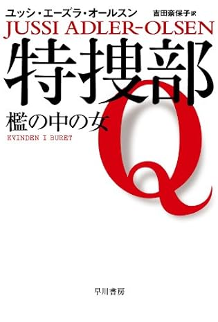 borero18552's tweet photo. 📕特捜部Ｑ―檻の中の女 🌟🌟⭐️ユッシ・エーズラ・オールスン　むっつり刑事カールと素性のしれない部下アサド, ふたりのそっけない会話、監禁された女の苦しみ（かなりのハードル🥀）未解決事件, 2人のねばり強い捜査が続く、忍耐の後の解放感があった, 新感覚の北欧サスペンス https://t.co/p4dcaDNk1g