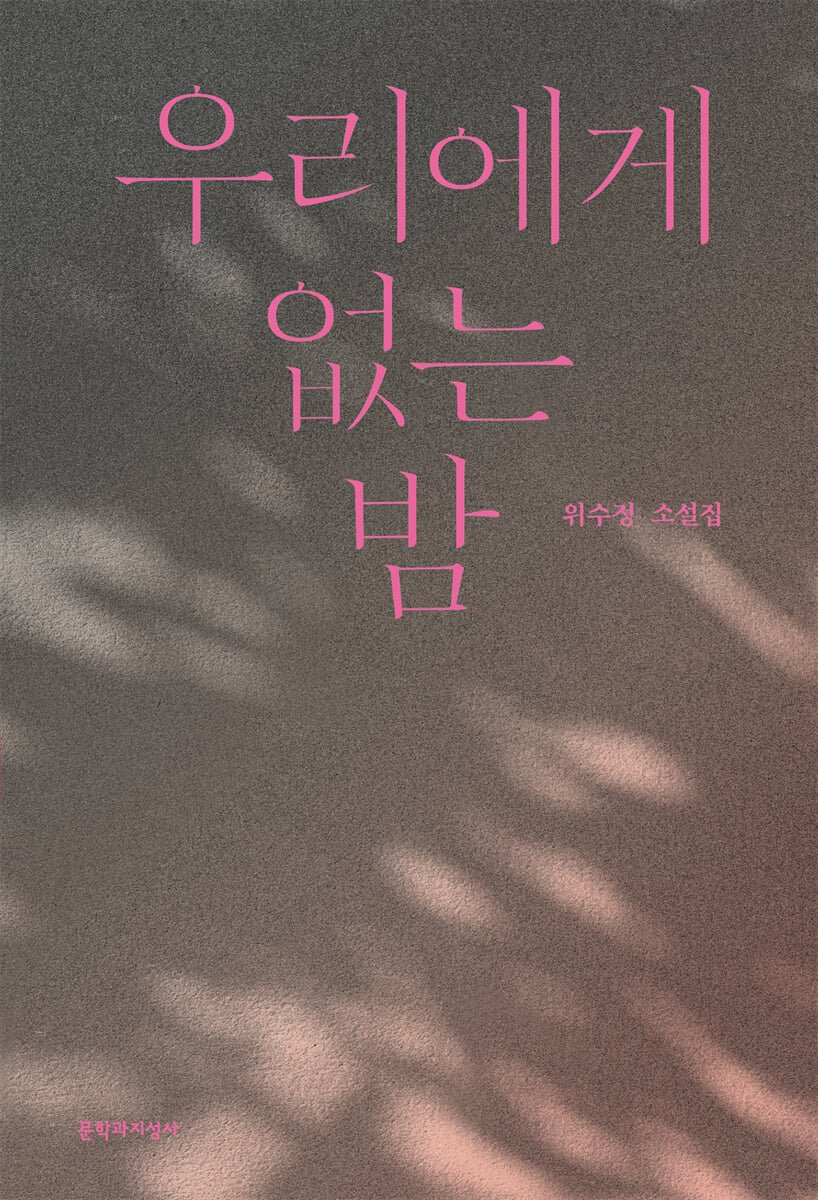 yes24_official's tweet photo. 𖧷 2026 젊은 작가 𖧷
💙작가 : #위수정
📚대표작 : 우리에게 없는 밤

❝위수정은 독자를 베일 너머의 아름다움으로 넌지시 이끄는 탁월함이 있다. 문학 작품을 읽는 즐거움의 본보기를 제시한다.❞  (추천인, 한겨레출판 문학팀 박선우 과장)

한국 문학의 미래가 될 젊은 작가에게 투표하세요.
https://t.co/Zjkk7NIxQR