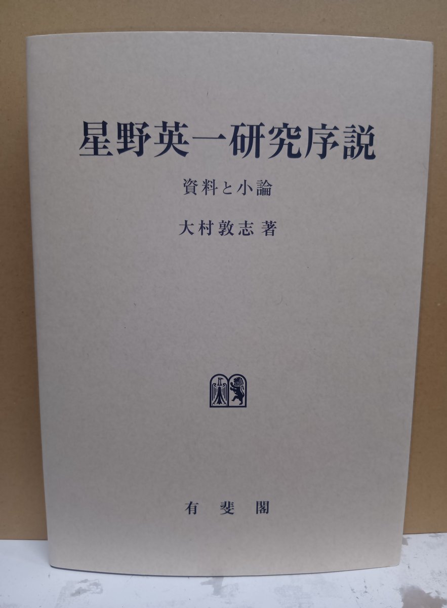 本日発売！「星野英一研究序説」有斐閣発売 民法学者星野英一の未公表