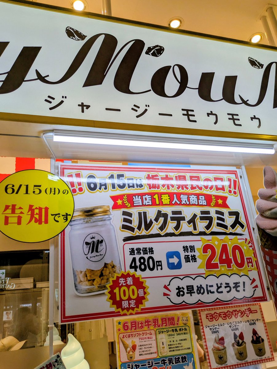 JerseyNasu's tweet photo. \本日 #栃木県民の日 ㊗️/
ハッピーモウモウ🙌
ショップ1番人気のミルクティラミスをが
半額となります✨️
通常480円→240円🙆
限定数100個となりますので、
お早めにお立寄りください🙌
#ジャージーモウモウ #ミルクティラミス #宇都宮駅 #宇都宮パセオ #お祝い #ジャージー牛 #牛乳 #牛乳月間 https://t.co/UWdmYWnUXB