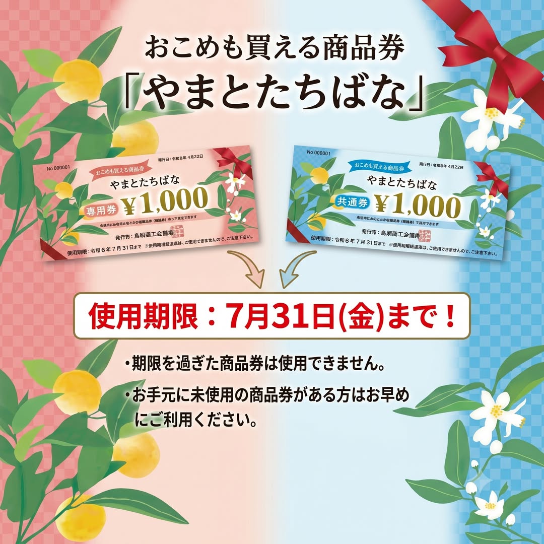 koitoba's tweet photo. 🍊やまとたちばな商品券の使い忘れはありませんか💁‍♀️
　　　　　　　　　　観光商工課 商工労政係　📞25-1156
　🌾おこめも買える商品券「やまとたちばな」の使用期限は【７月31日（金）】です。
　期限を過ぎた商品券は使用できませんので、お手元に未使用の商品券がある方はお早めにご利用ください。 https://t.co/rcTQn9d7RQ