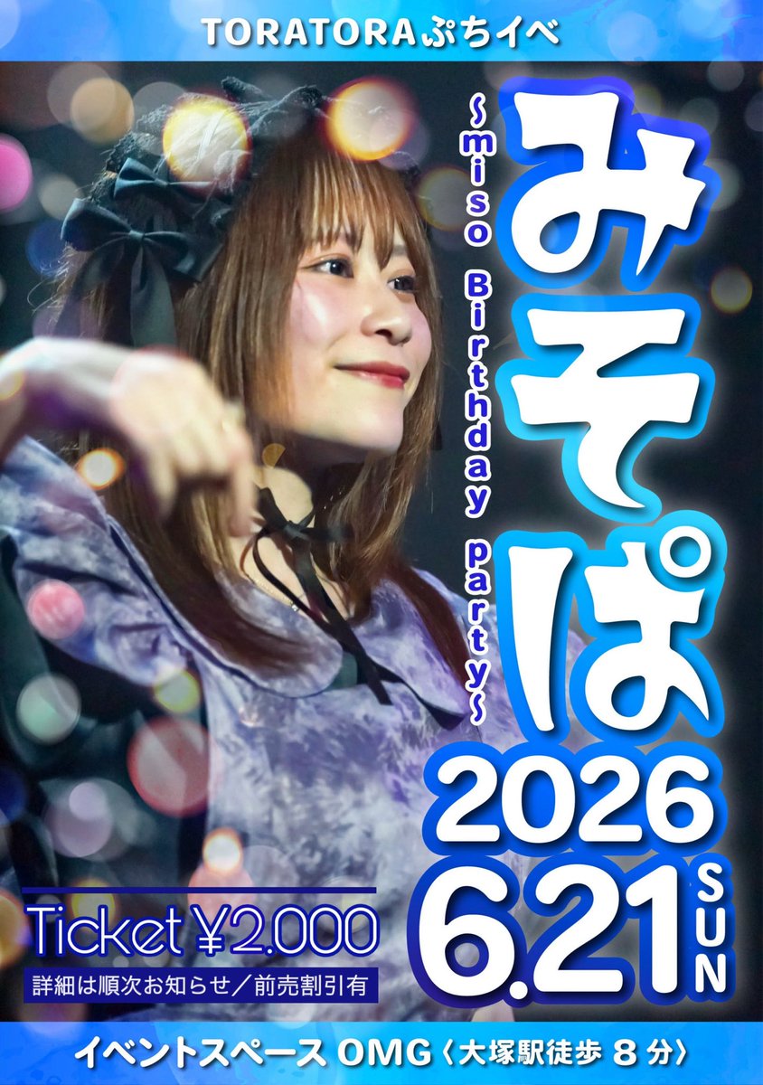 ikuminyam's tweet photo. 大塚イベントスペースOGM
みそぱ2026〜miso birthday party~
https://t.co/BPaoQwhnZf
 開場11:15   開演11:45
終演13:30  閉場14:30 💌2,000
Dなし　軽食あり(仮)

🐯ぷちわんまんまであと6日ー！🧡ごよやくおちしてますわよ☺️！ https://t.co/5TjFY9Rzt0