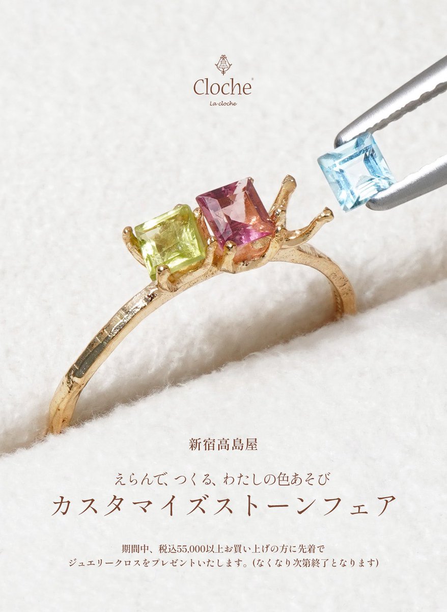 Misty_Jewelry's tweet photo. スクエアカットのお好きな3石を自由にセレクトして、自分だけのリングをオーダーできる『カスタマイズストーンフェア』を開催💍

【期間】2026年6月17日(水) ～ 6月30日(火)
【場所】新宿高島屋2階 クロチェ

#Cloche #クロチェ #天然石 #新宿高島屋 

▼詳しくはツリーをチェック👀✨ https://t.co/IqXQsf14Hh