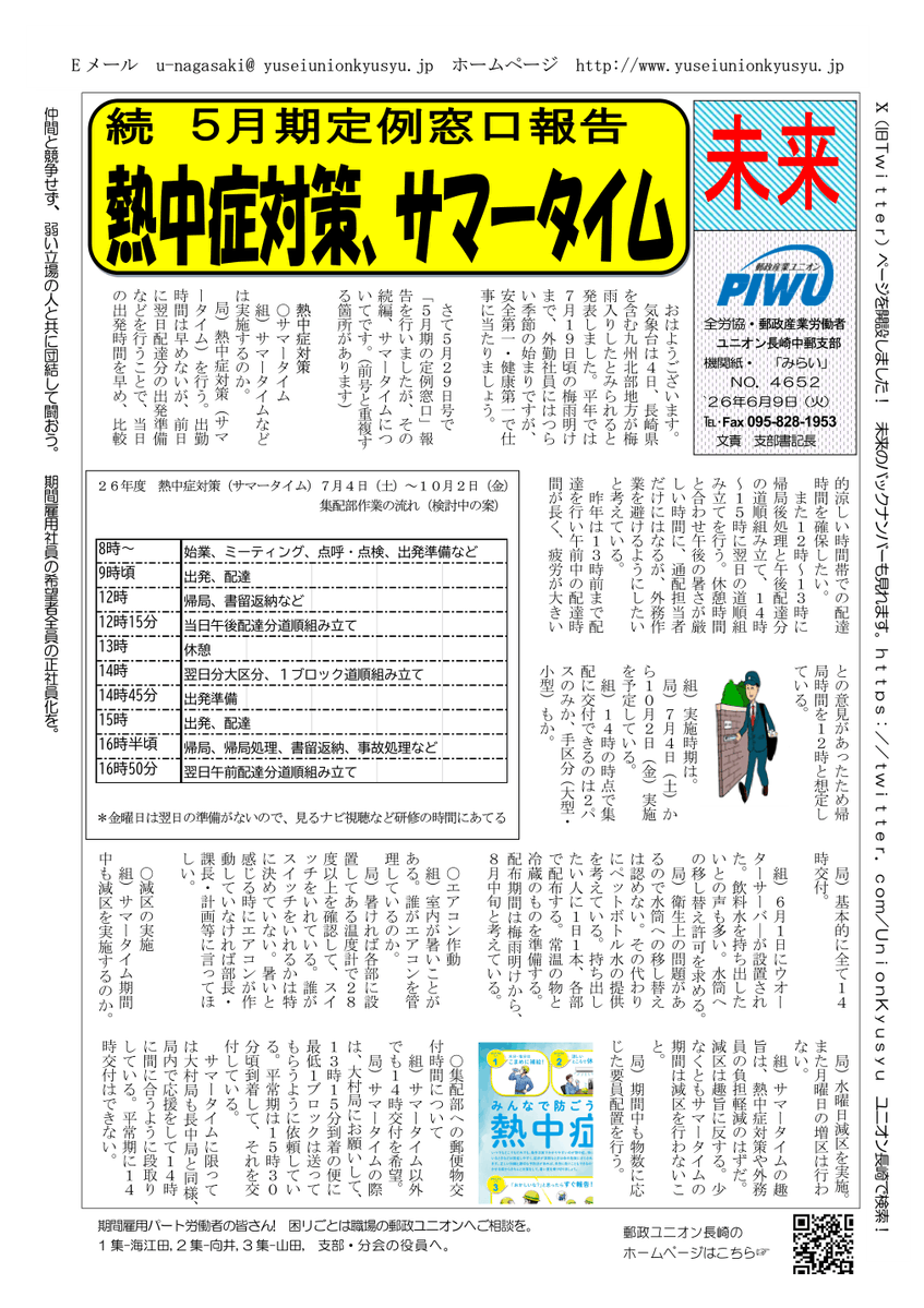 UnionKyusyu's tweet photo. ２０２６年６月９日(火)                                                 
 支部機関紙「未来」NO.４６５２                                   
「続 5月期定例窓口報告
　熱中症対策、サマータイム」 https://t.co/bP7m9ojmHA