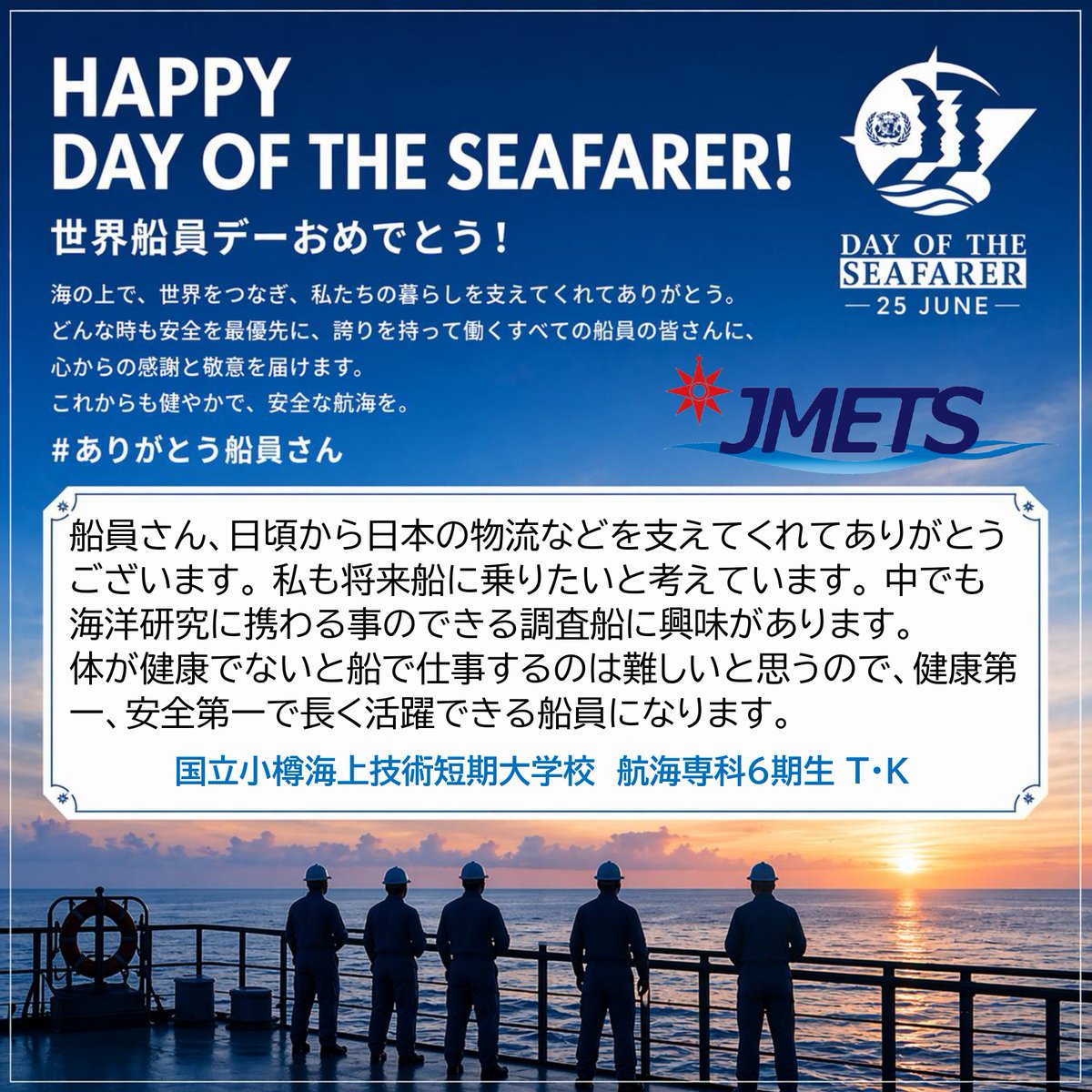 jmetsacjp's tweet photo. ＼ 6/25は世界船員デー 🚢✨ ／

6/25は世界中の船員さんに感謝を伝える日！
船員を目指して勉強中の生徒・学生たちから、海の上の大先輩たちへエールを込めたメッセージ毎日（土日を除く）を届けます💌

#DayoftheSeafarer #船員デー #未来の船員 #航海士 #機関士 #やっぱり海が好 https://t.co/TTkZMciJVv